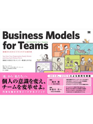 cover image of ビジネスモデル for Teams 組織のためのビジネスモデル設計書